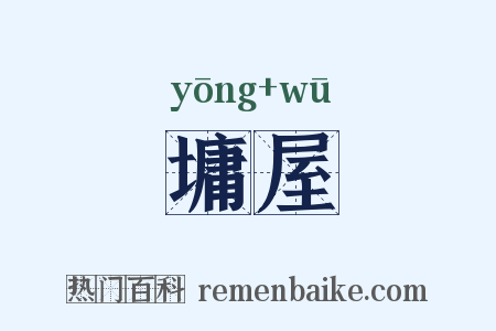 墉屋是什么意思的图片